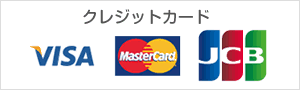 クレジットカード：VISA・MasterCard・JCB